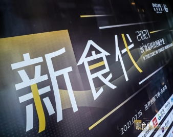 食品x科技 連界創新引領新蛋白元年，技術創新驅動食品消費產業變革